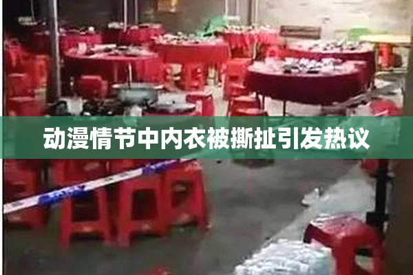 动漫情节中内衣被撕扯引发热议