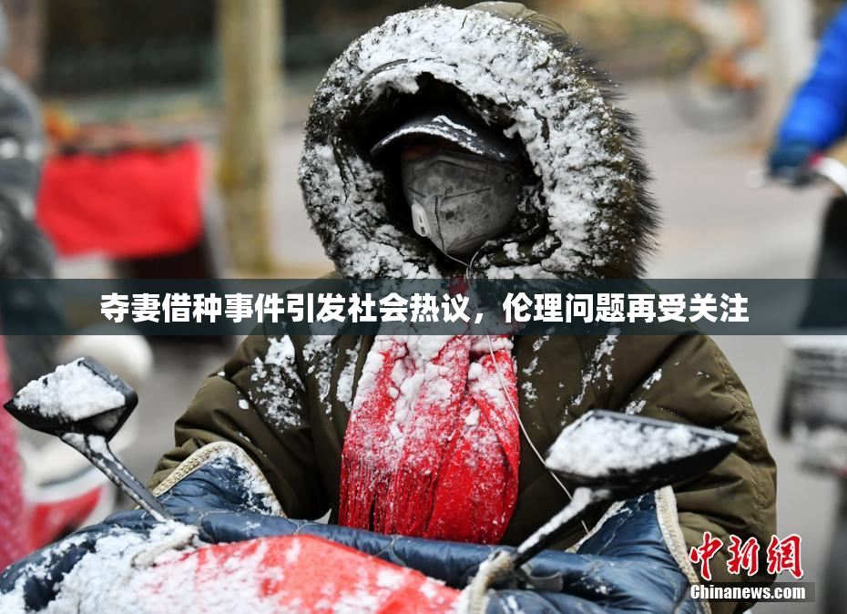 夺妻借种事件引发社会热议，伦理问题再受关注