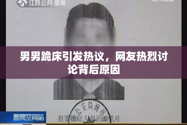 男男跪床引发热议，网友热烈讨论背后原因