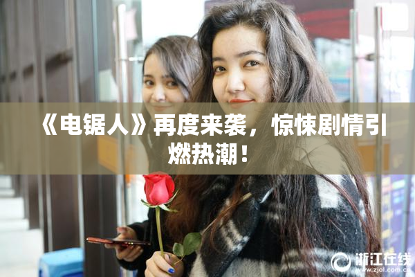 《电锯人》再度来袭，惊悚剧情引燃热潮！