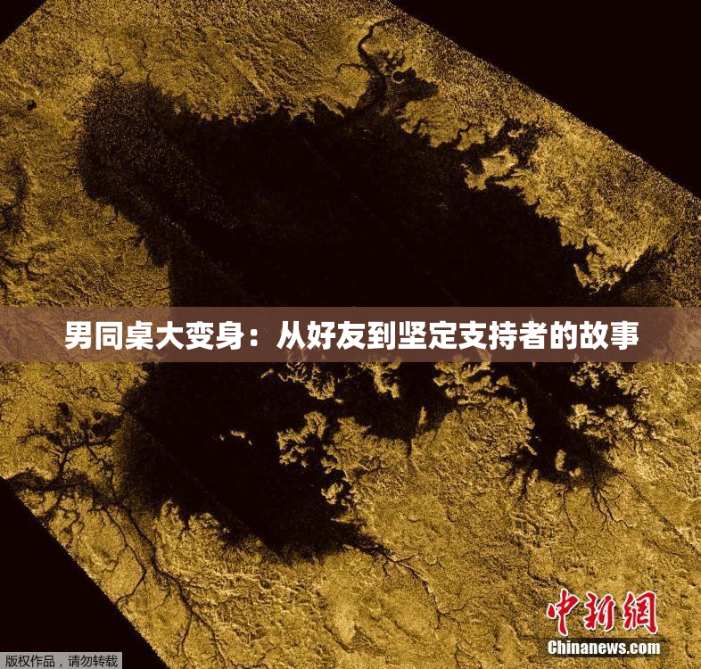 男同桌大变身：从好友到坚定支持者的故事