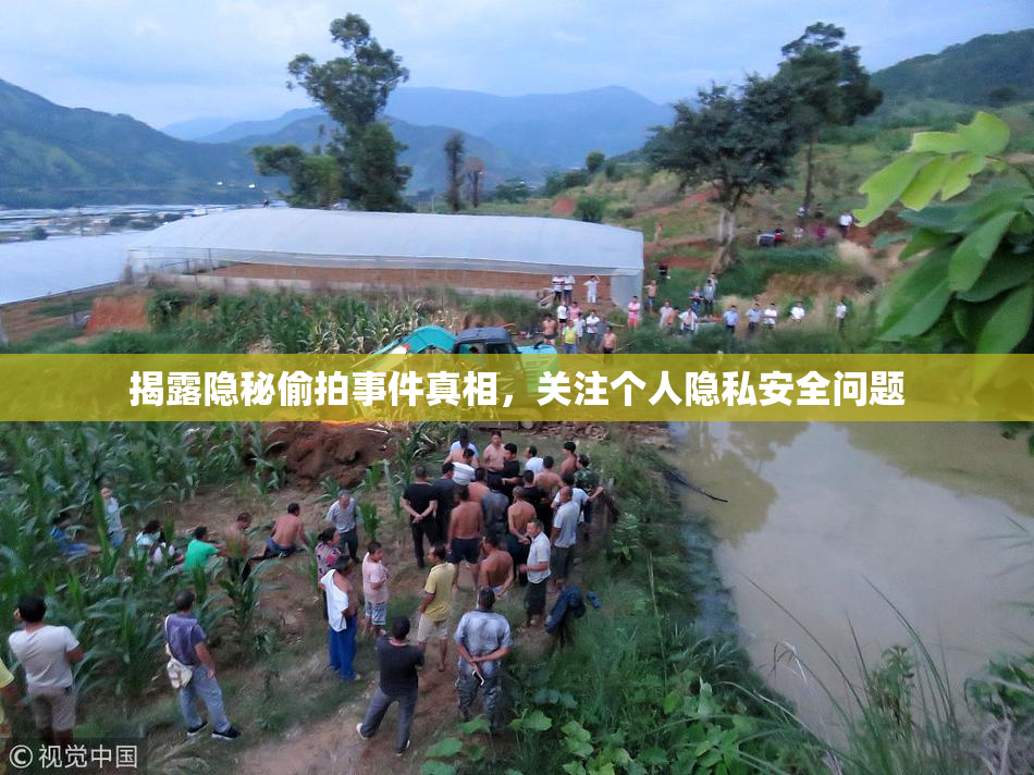 揭露隐秘偷拍事件真相，关注个人隐私安全问题