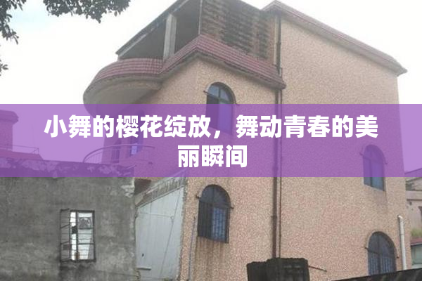 小舞的樱花绽放，舞动青春的美丽瞬间