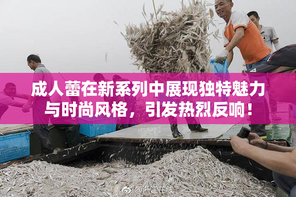成人蕾在新系列中展现独特魅力与时尚风格，引发热烈反响！