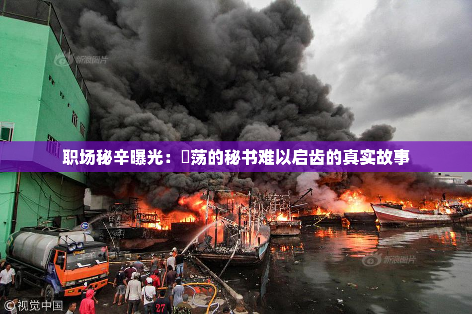职场秘辛曝光：婬荡的秘书难以启齿的真实故事