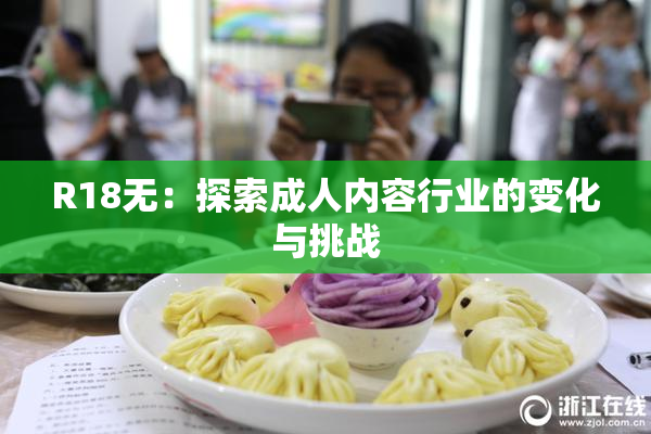 R18无：探索成人内容行业的变化与挑战
