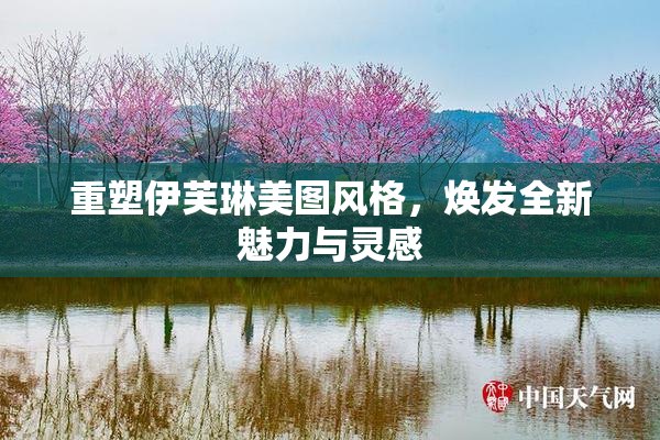 重塑伊芙琳美图风格，焕发全新魅力与灵感