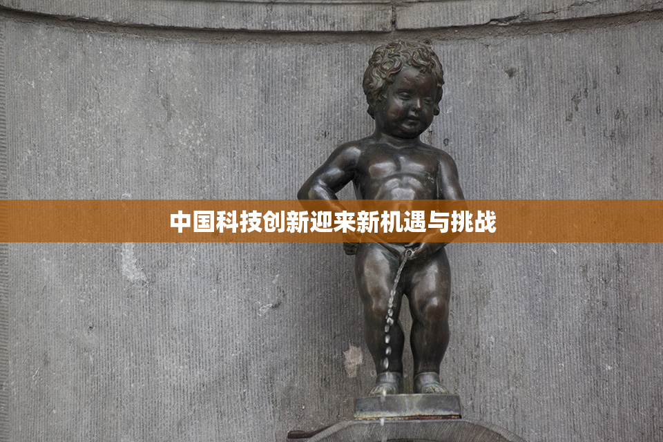 中国科技创新迎来新机遇与挑战