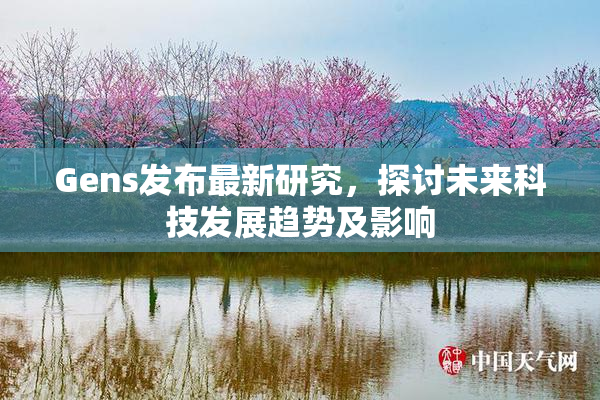 Gens发布最新研究，探讨未来科技发展趋势及影响