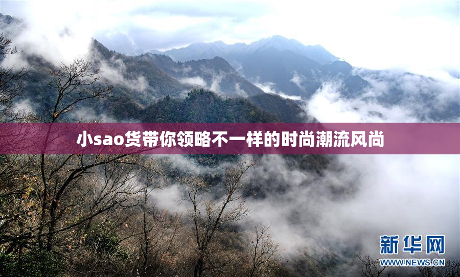 小sao货带你领略不一样的时尚潮流风尚