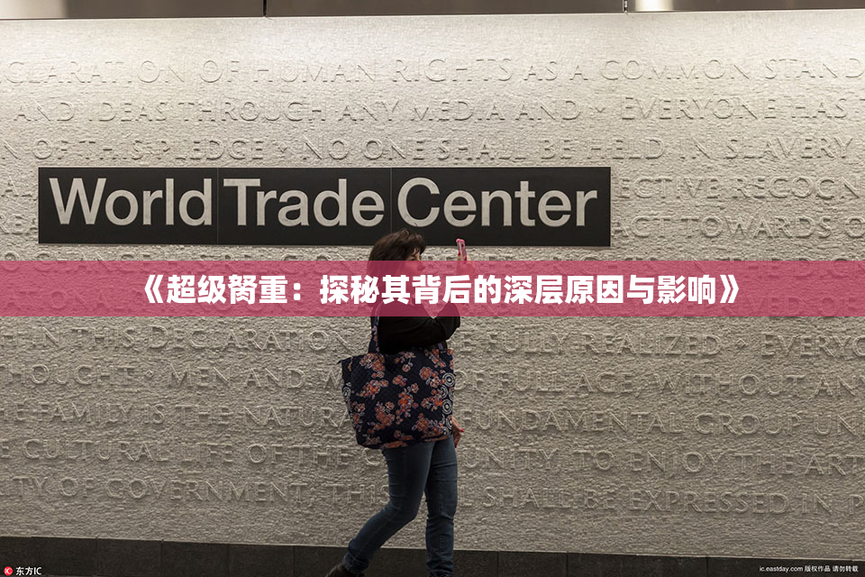 《超级胬重：探秘其背后的深层原因与影响》
