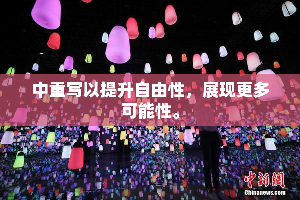 中重写以提升自由性，展现更多可能性。