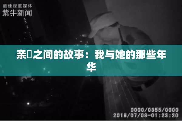 亲妺之间的故事：我与她的那些年华