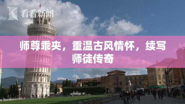 师尊乖夹，重温古风情怀，续写师徒传奇