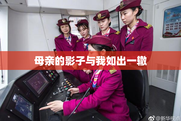 母亲的影子与我如出一辙
