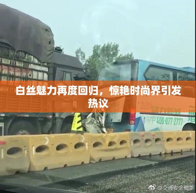 白丝魅力再度回归，惊艳时尚界引发热议