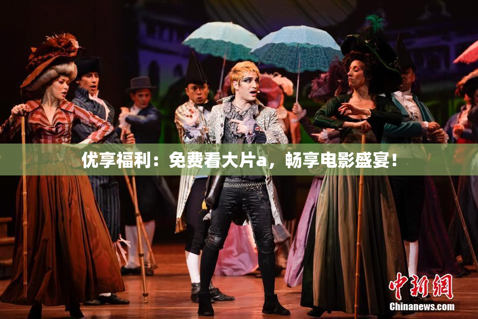 优享福利：免费看大片a，畅享电影盛宴！