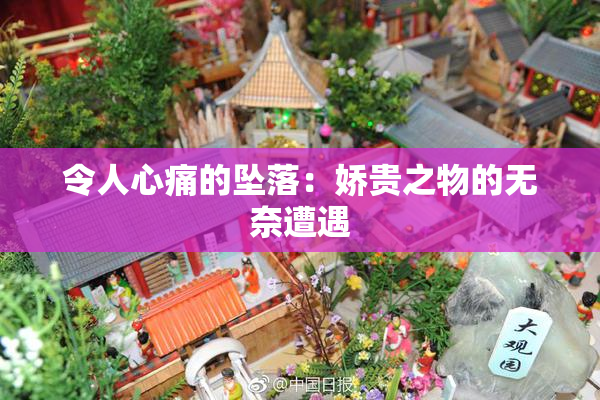 令人心痛的坠落：娇贵之物的无奈遭遇