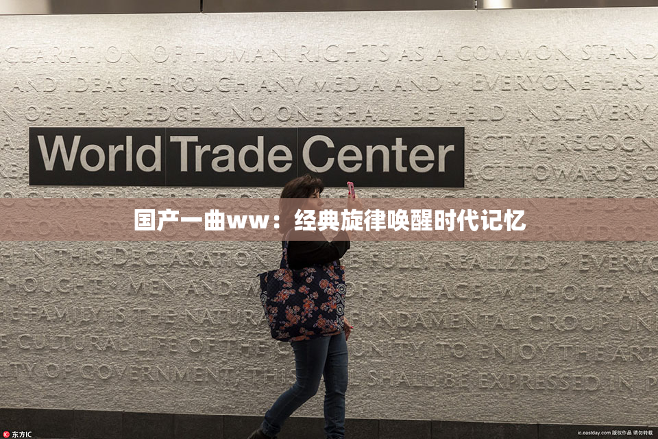 国产一曲ww：经典旋律唤醒时代记忆