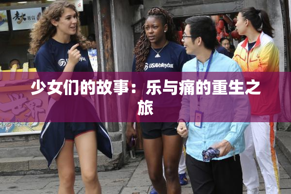少女们的故事：乐与痛的重生之旅