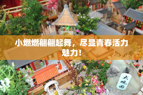 小燃燃翩翩起舞，尽显青春活力魅力！