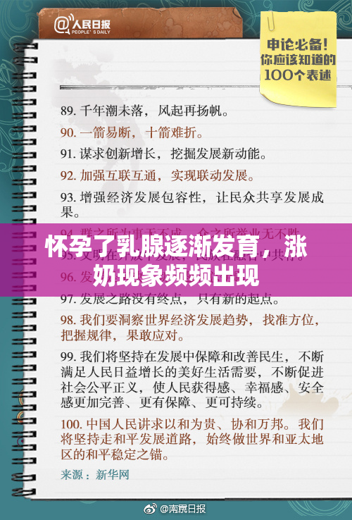 怀孕了乳腺逐渐发育，涨奶现象频频出现