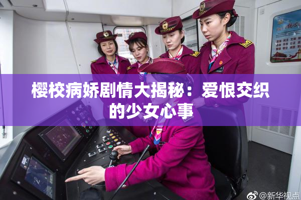 樱校病娇剧情大揭秘：爱恨交织的少女心事