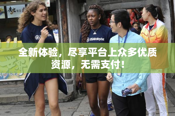 全新体验，尽享平台上众多优质资源，无需支付！
