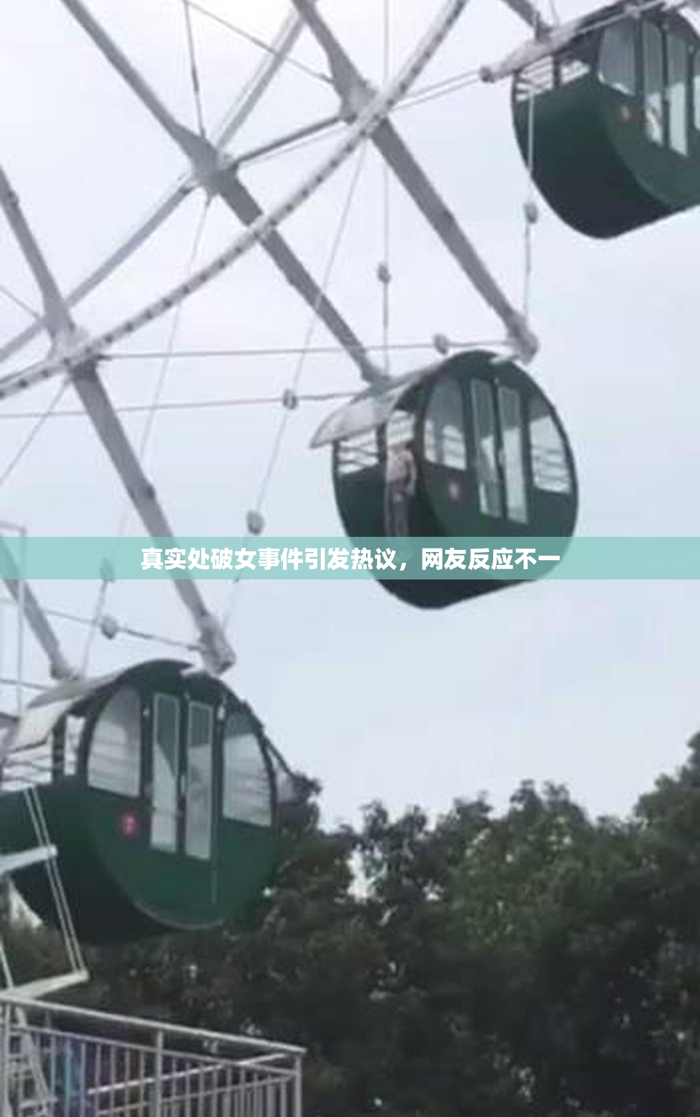 真实处破女事件引发热议，网友反应不一