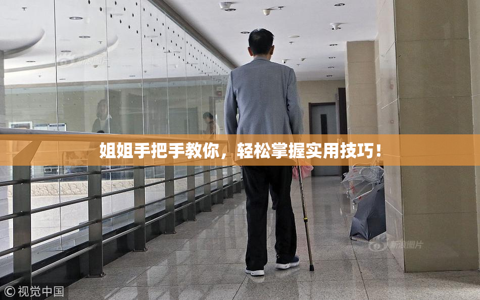 姐姐手把手教你，轻松掌握实用技巧！