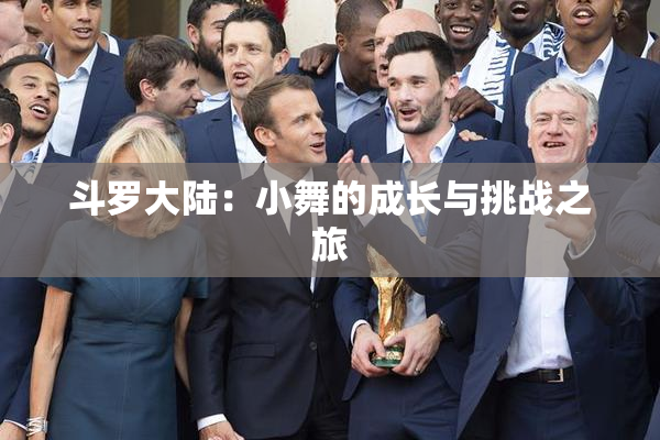 斗罗大陆：小舞的成长与挑战之旅