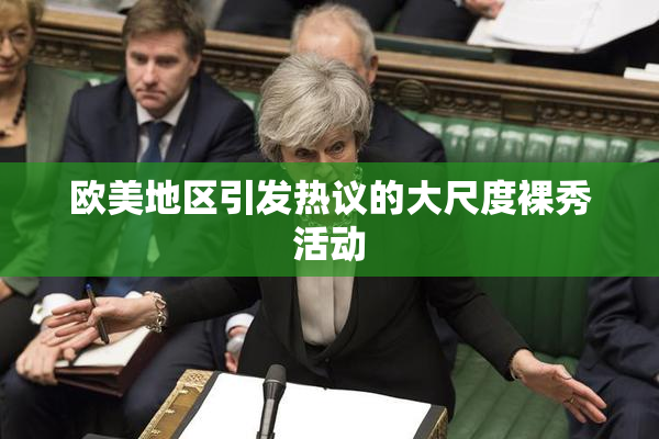 欧美地区引发热议的大尺度裸秀活动