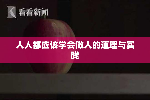 人人都应该学会做人的道理与实践
