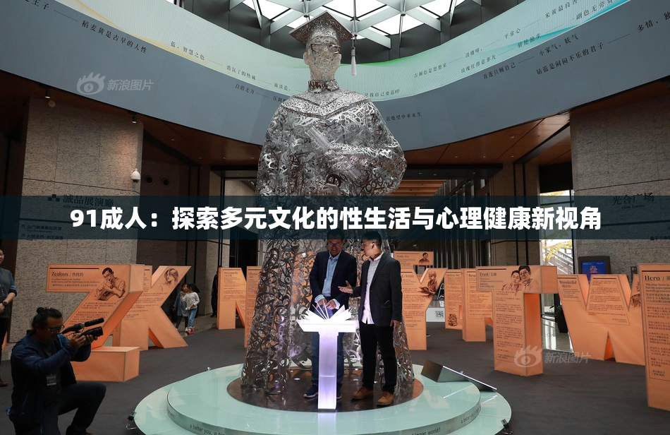 91成人：探索多元文化的性生活与心理健康新视角