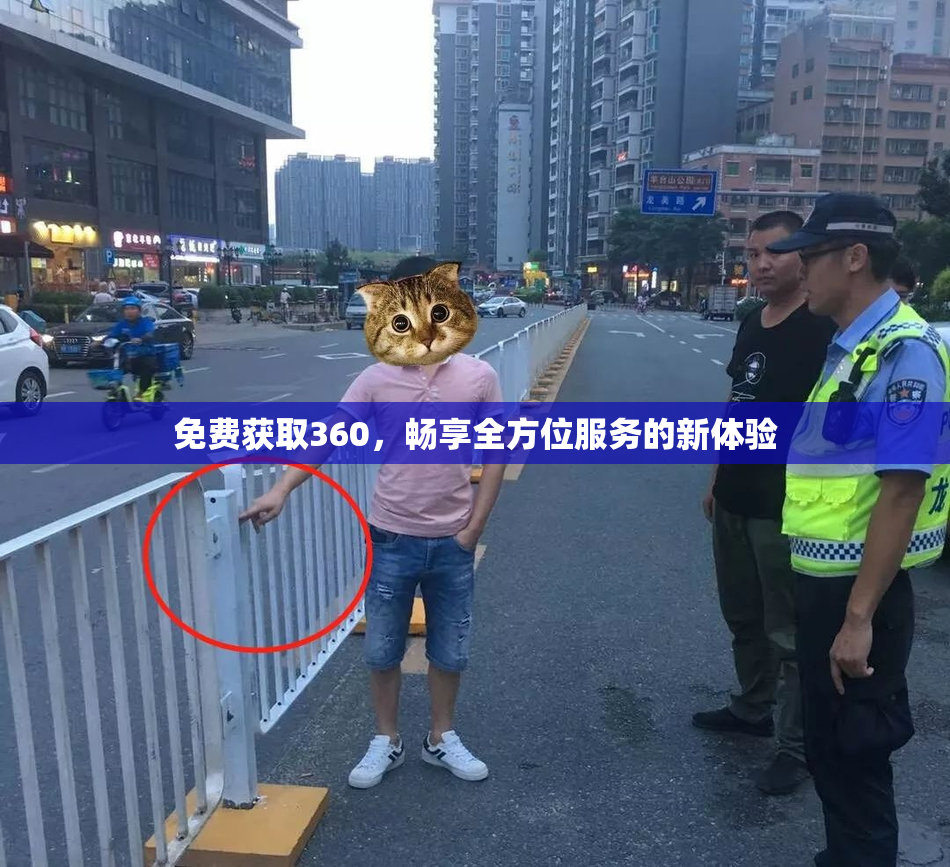 免费获取360，畅享全方位服务的新体验
