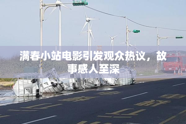 满春小站电影引发观众热议，故事感人至深