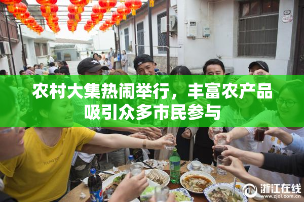 农村大集热闹举行，丰富农产品吸引众多市民参与
