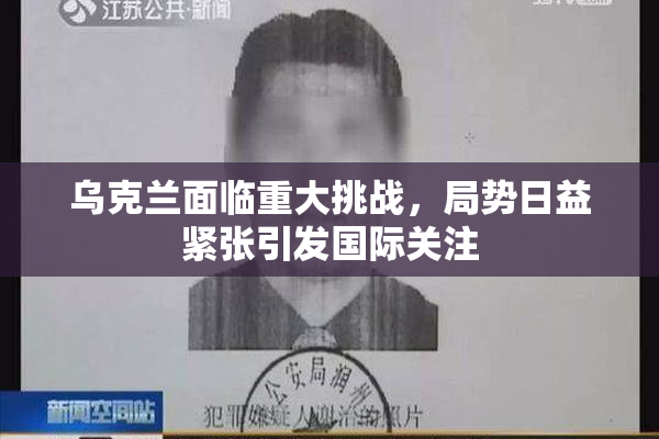 乌克兰面临重大挑战，局势日益紧张引发国际关注
