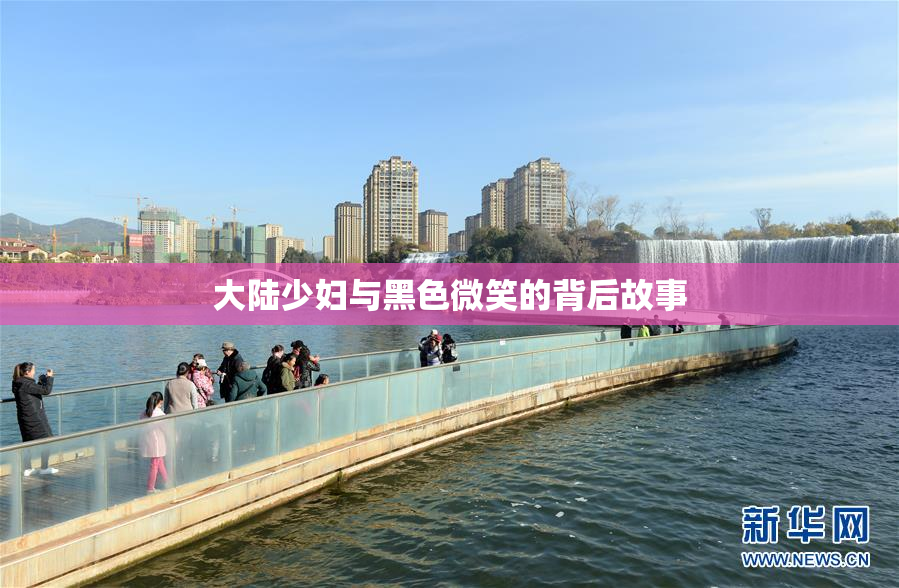 大陆少妇与黑色微笑的背后故事