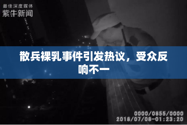 散兵裸乳事件引发热议，受众反响不一