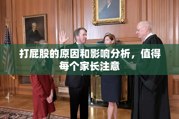 打屁股的原因和影响分析，值得每个家长注意