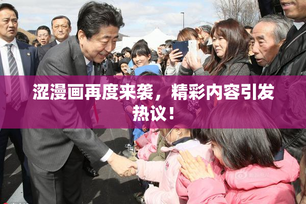 涩漫画再度来袭，精彩内容引发热议！