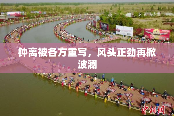 钟离被各方重写，风头正劲再掀波澜