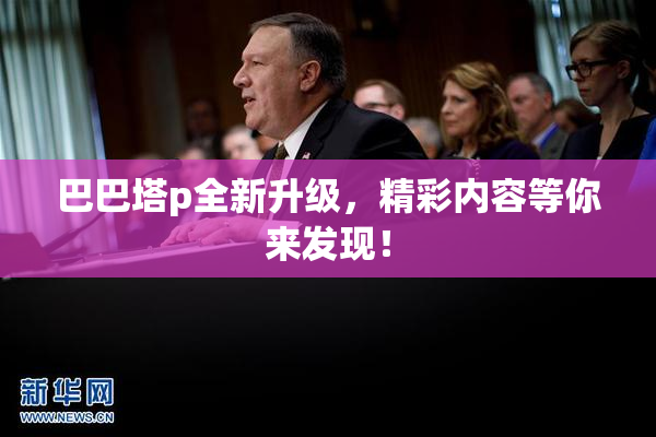 巴巴塔p全新升级，精彩内容等你来发现！