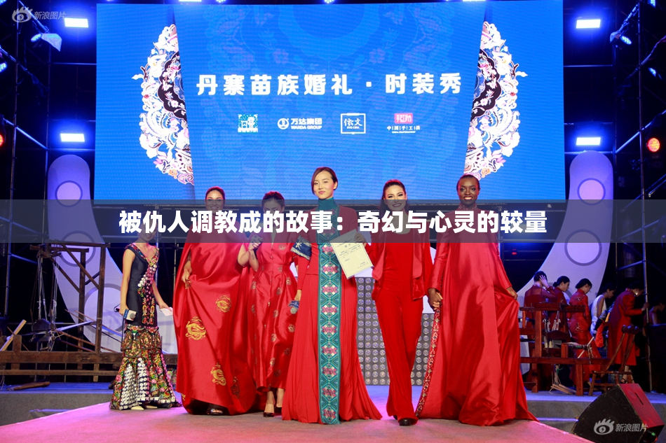 被仇人调教成的故事：奇幻与心灵的较量