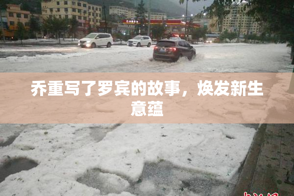 乔重写了罗宾的故事，焕发新生意蕴