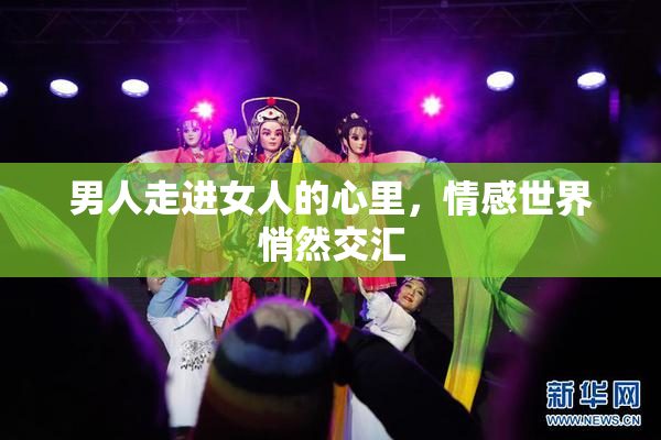 男人走进女人的心里，情感世界悄然交汇