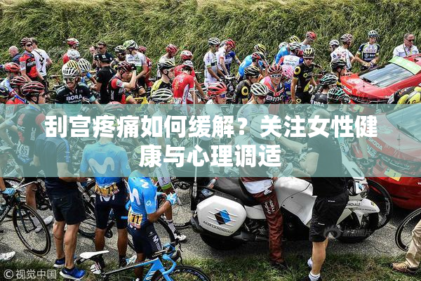 刮宫疼痛如何缓解？关注女性健康与心理调适