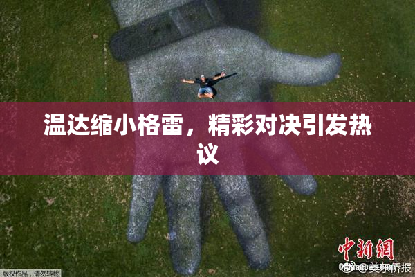 温达缩小格雷，精彩对决引发热议