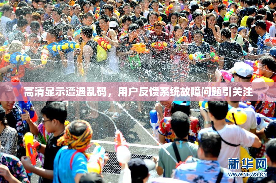 高清显示遭遇乱码，用户反馈系统故障问题引关注